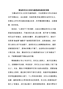 整治形式主义切实为基层减负座谈发言稿 四篇精选