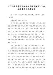文化企业在全区宣传思想文化系统重点工作推进会上的汇报发言