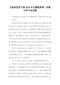 文旅局党员干部2025年主题教育第一次集中学习发言稿
