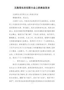 文旅局长在任职大会上的表态发言