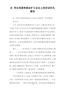 在 单位党委常委会扩大会议上的讲话作风建设