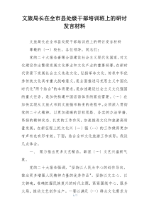 文旅局长在全市县处级干部培训班上的研讨发言材料