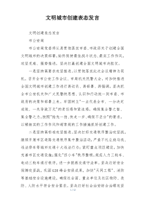 文明城市创建表态发言