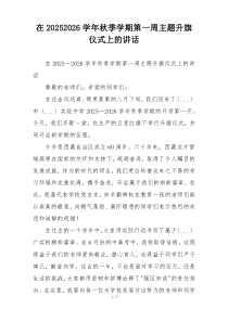 在20252026学年秋季学期第一周主题升旗仪式上的讲话