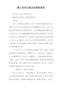新上任办公室主任表态发言