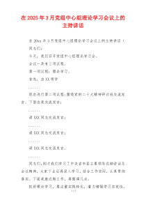 在2025年3月党组中心组理论学习会议上的主持讲话
