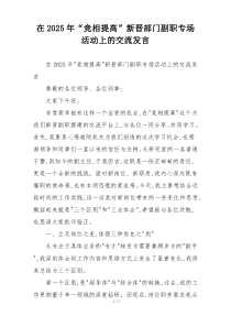 在2025年“竞相提高”新晋部门副职专场活动上的交流发言