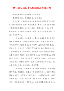 新任公安局长个人任职表态发言材料