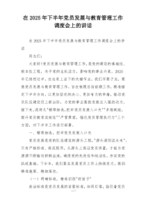 在2025年下半年党员发展与教育管理工作调度会上的讲话