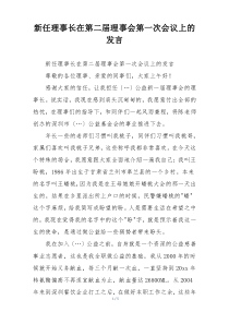 新任理事长在第二届理事会第一次会议上的发言