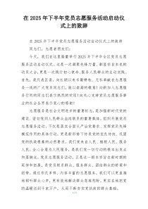 在2025年下半年党员志愿服务活动启动仪式上的致辞