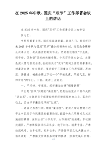 在2025年中秋、国庆“双节”工作部署会议上的讲话
