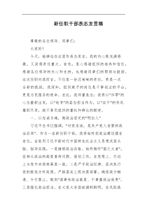 新任职干部表态发言稿