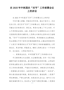 在2025年中秋国庆“双节”工作部署会议上的讲话