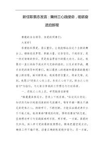 新任职表态发言秉持三心践使命砥砺奋进启新程