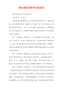 新当选党支部书记的发言