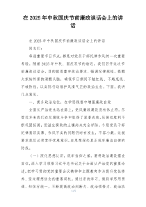 在2025年中秋国庆节前廉政谈话会上的讲话