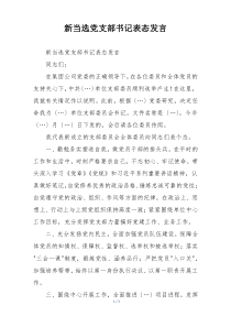 新当选党支部书记表态发言