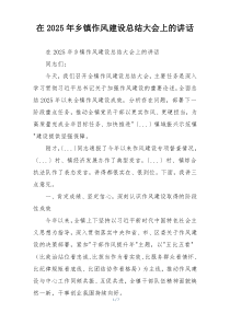 在2025年乡镇作风建设总结大会上的讲话