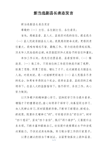 新当选副县长表态发言