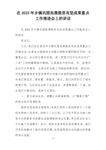 在2025年乡镇巩固拓展脱贫攻坚成果重点工作推进会上的讲话