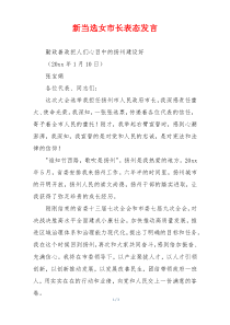 新当选女市长表态发言