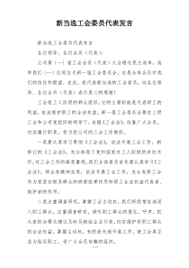 新当选工会委员代表发言