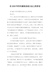 在2025年作风建设总结大会上的讲话