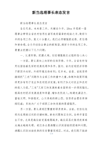 新当选理事长表态发言