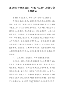 在2025年全区国庆、中秋“双节”后收心会上的讲话