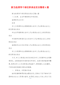 新当选领导干部任职表态发言整理4篇