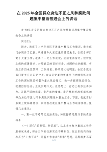 在2025年全区群众身边不正之风和腐败问题集中整治推进会上的讲话