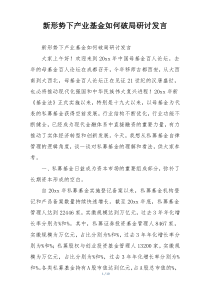 新形势下产业基金如何破局研讨发言