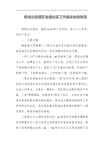 新成立街道在全县社区工作座谈会的发言