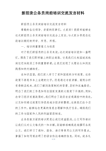 新招录公务员岗前培训交流发言材料