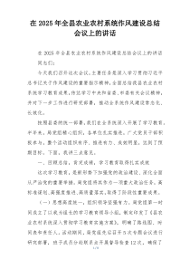 在2025年全县农业农村系统作风建设总结会议上的讲话