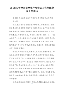 在2025年全县安全生产和信访工作专题会议上的讲话