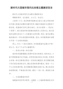 新时代大型城市现代化治理主题演讲发言