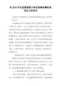 在2025年全县新提拔干部任前集体廉政谈话会上的讲话