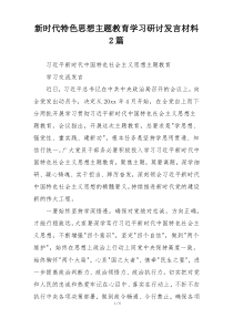 新时代特色思想主题教育学习研讨发言材料2篇