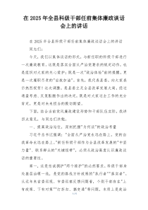 在2025年全县科级干部任前集体廉政谈话会上的讲话