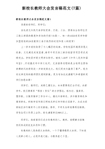 新校长教师大会发言稿范文（7篇）