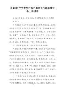 在2025年全市乡村振兴重点工作现场推进会上的讲话