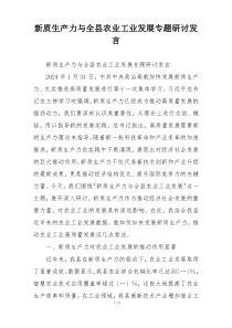 新质生产力与全县农业工业发展专题研讨发言