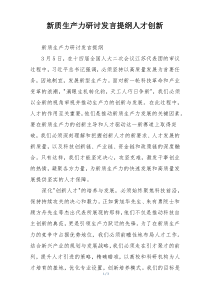 新质生产力研讨发言提纲人才创新
