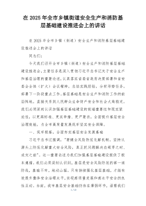 在2025年全市乡镇街道安全生产和消防基层基础建设推进会上的讲话