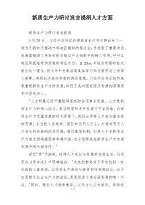 新质生产力研讨发言提纲人才方面