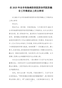 在2025年全市传染病防控医防协同医防融合工作推进会上的主持词