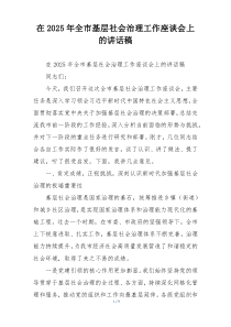 在2025年全市基层社会治理工作座谈会上的讲话稿
