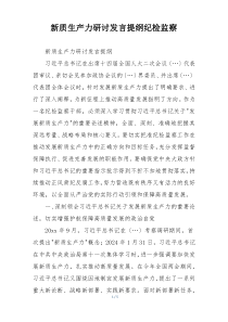 新质生产力研讨发言提纲纪检监察